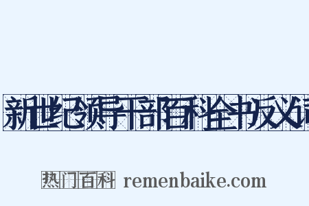 新世纪领导干部百科全书反义词是什么意思的图片